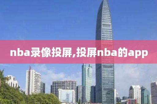 nba录像投屏,投屏nba的app