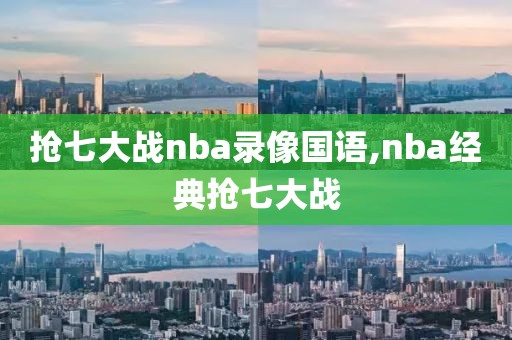 抢七大战nba录像国语,nba经典抢七大战