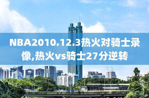 NBA2010.12.3热火对骑士录像,热火vs骑士27分逆转