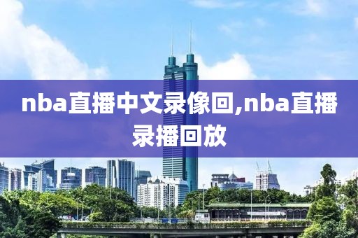 nba直播中文录像回,nba直播录播回放