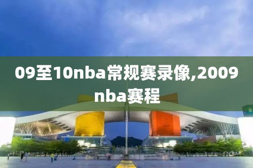 09至10nba常规赛录像,2009nba赛程