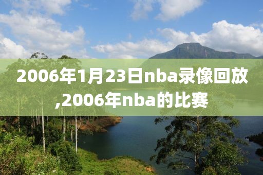 2006年1月23日nba录像回放,2006年nba的比赛