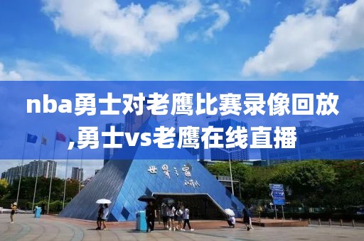 nba勇士对老鹰比赛录像回放,勇士vs老鹰在线直播
