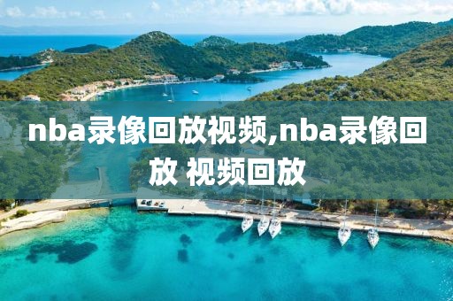 nba录像回放视频,nba录像回放 视频回放