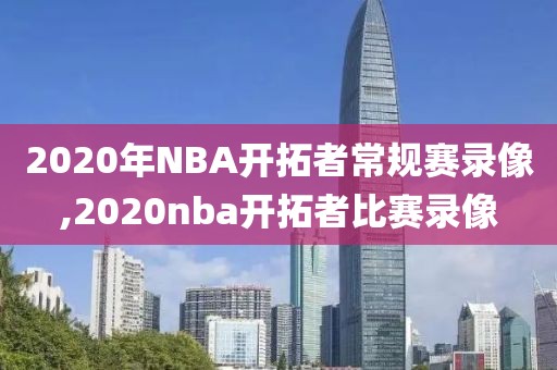 2020年NBA开拓者常规赛录像,2020nba开拓者比赛录像