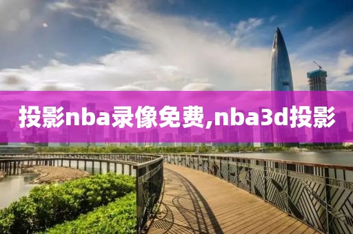 投影nba录像免费,nba3d投影