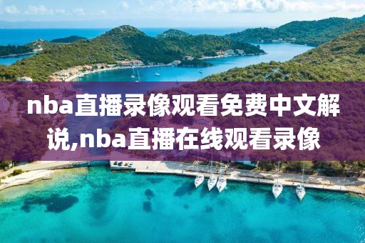 nba直播录像观看免费中文解说,nba直播在线观看录像