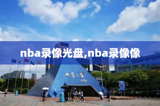 nba录像光盘,nba录像像