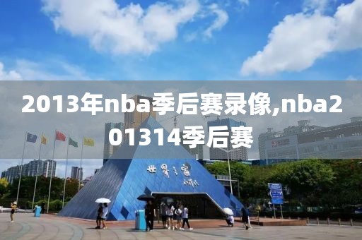 2013年nba季后赛录像,nba201314季后赛