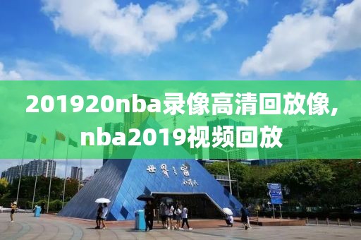 201920nba录像高清回放像,nba2019视频回放