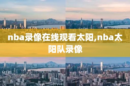 nba录像在线观看太阳,nba太阳队录像