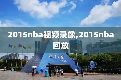 2015nba视频录像,2015nba回放