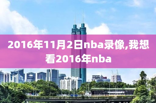 2016年11月2日nba录像,我想看2016年nba