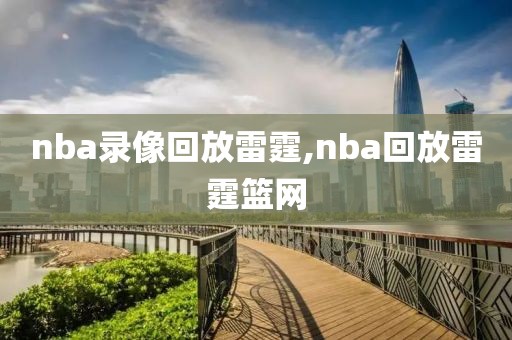 nba录像回放雷霆,nba回放雷霆篮网