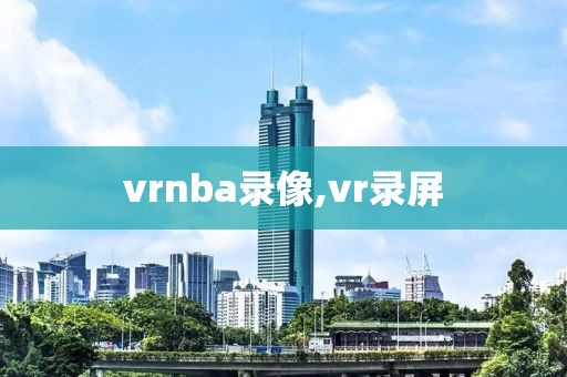 vrnba录像,vr录屏