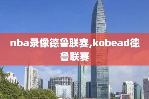 nba录像德鲁联赛,kobead德鲁联赛