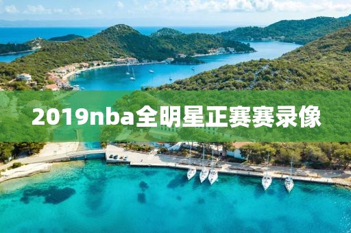 2019nba全明星正赛赛录像