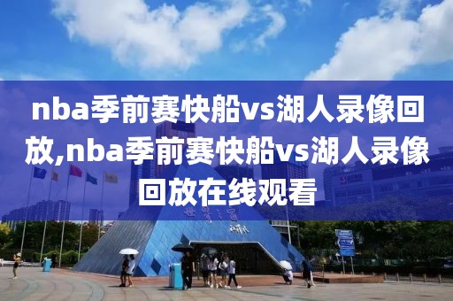 nba季前赛快船vs湖人录像回放,nba季前赛快船vs湖人录像回放在线观看