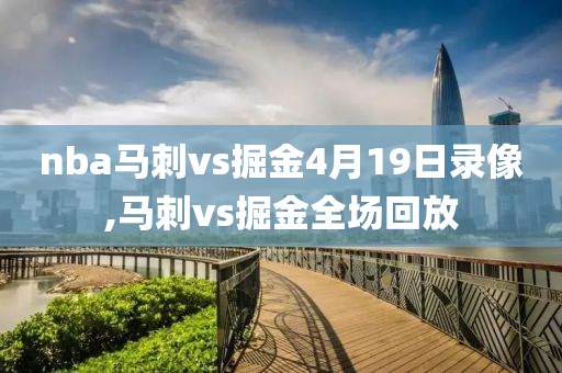 nba马刺vs掘金4月19日录像,马刺vs掘金全场回放