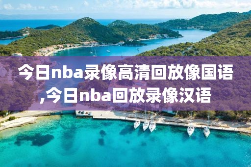 今日nba录像高清回放像国语,今日nba回放录像汉语