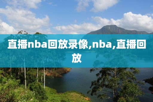 直播nba回放录像,nba,直播回放