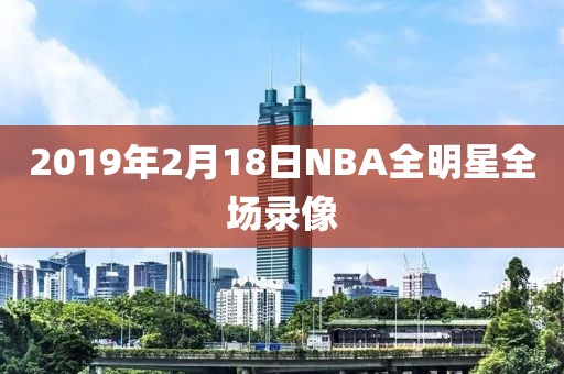 2019年2月18日NBA全明星全场录像