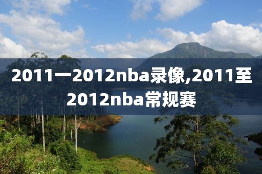 2011一2012nba录像,2011至2012nba常规赛