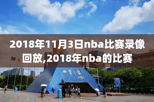 2018年11月3日nba比赛录像回放,2018年nba的比赛