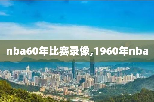 nba60年比赛录像,1960年nba