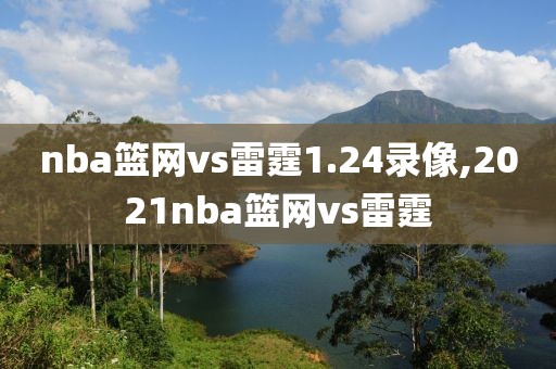 nba篮网vs雷霆1.24录像,2021nba篮网vs雷霆