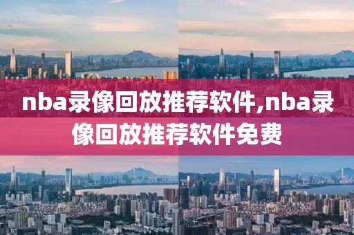 nba录像回放推荐软件,nba录像回放推荐软件免费