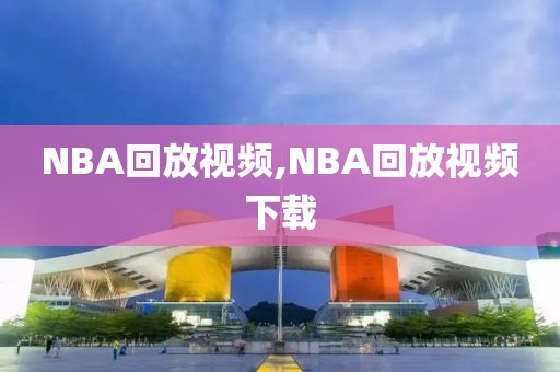 NBA回放视频,NBA回放视频下载