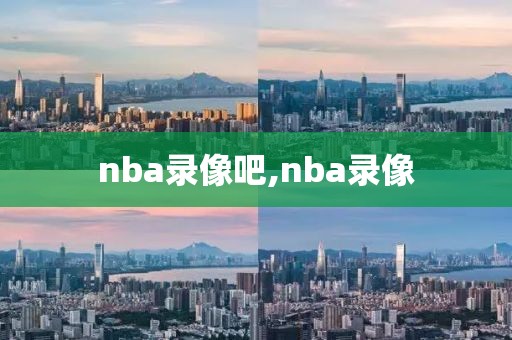 nba录像吧,nba录像