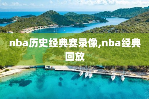 nba历史经典赛录像,nba经典回放