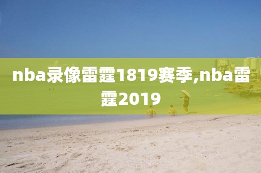 nba录像雷霆1819赛季,nba雷霆2019