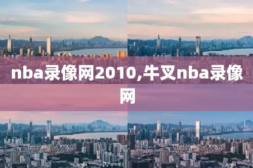 nba录像网2010,牛叉nba录像网