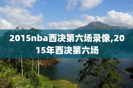 2015nba西决第六场录像,2015年西决第六场