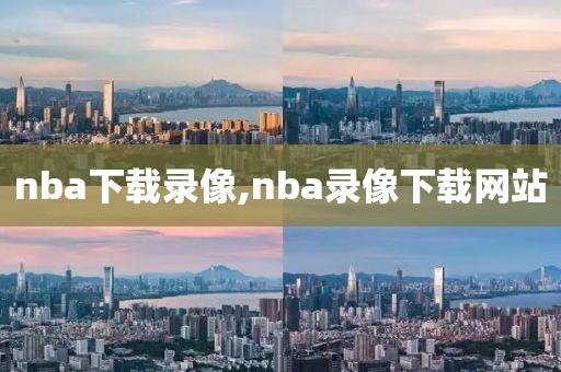 nba下载录像,nba录像下载网站