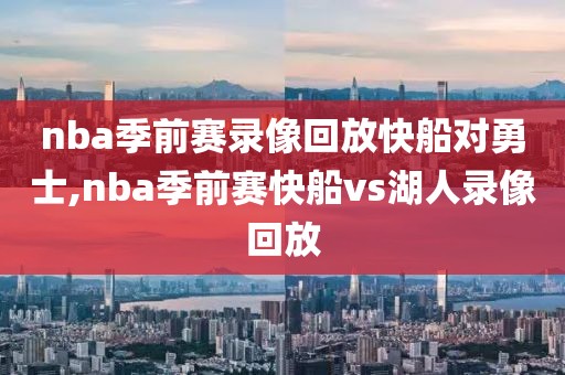 nba季前赛录像回放快船对勇士,nba季前赛快船vs湖人录像回放