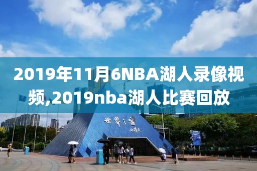 2019年11月6NBA湖人录像视频,2019nba湖人比赛回放