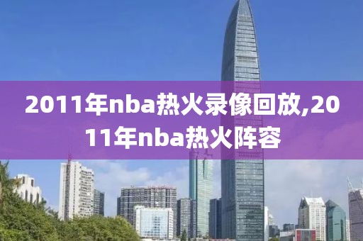 2011年nba热火录像回放,2011年nba热火阵容