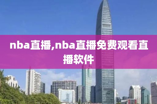 nba直播,nba直播免费观看直播软件