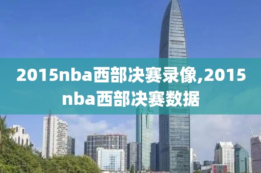 2015nba西部决赛录像,2015nba西部决赛数据