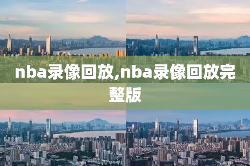 nba录像回放,nba录像回放完整版