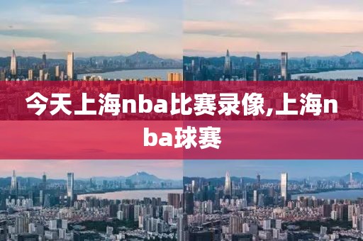 今天上海nba比赛录像,上海nba球赛