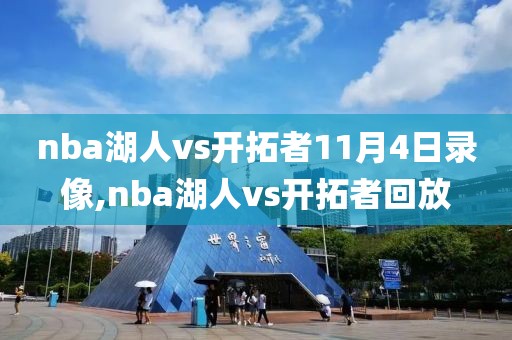 nba湖人vs开拓者11月4日录像,nba湖人vs开拓者回放