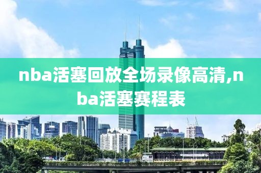 nba活塞回放全场录像高清,nba活塞赛程表