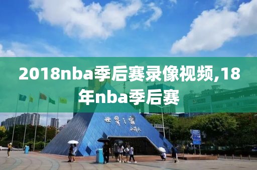 2018nba季后赛录像视频,18年nba季后赛