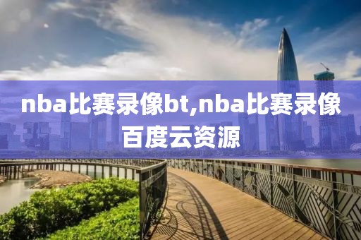 nba比赛录像bt,nba比赛录像百度云资源