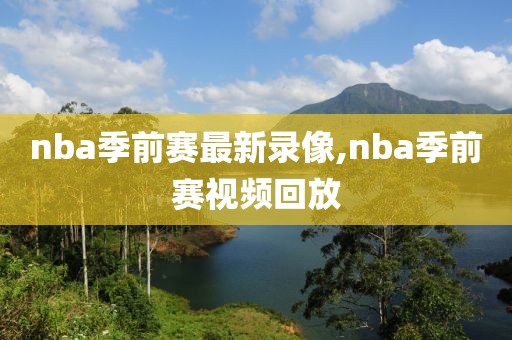 nba季前赛最新录像,nba季前赛视频回放